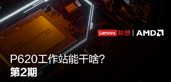 聯(lián)想ThinkStation P620助力數字創(chuàng  )意內容CG影視制作