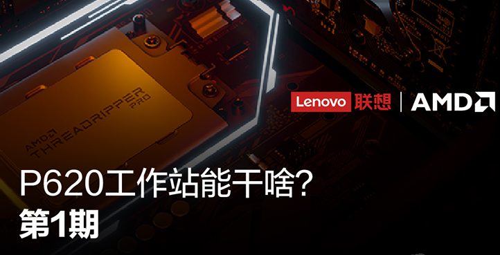 聯(lián)想ThinkStation P620助力工業(yè)生產(chǎn)行業(yè)，變革生產(chǎn)工作模式