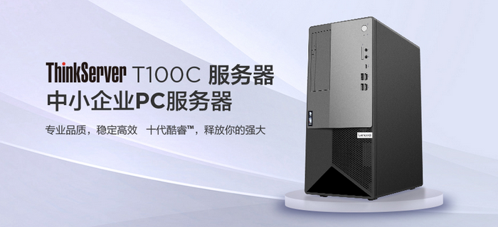 聯(lián)想ThinkServer T100C塔式服務(wù)器