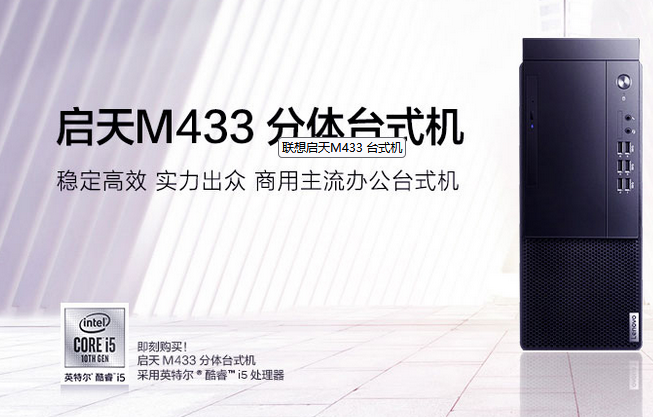 聯(lián)想臺式機M433
