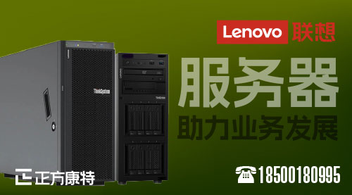 聯(lián)想服務(wù)器服務(wù)中心查詢(xún)_與聯(lián)想服務(wù)器共鑄輝煌事業(yè)