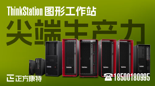 聯(lián)想ThinkStation P8AMDD5工作站全方位采購服務(wù)方案