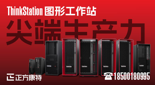 聯(lián)想ThinkStation P52023新品助陣政務(wù)效率提升，配備高性能志強W處理器及雙C33L芯片，成功入選政府采購名單